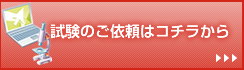 試験の御依頼はコチラから