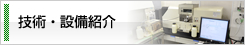 技術・設備紹介