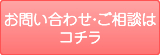 お問い合わせ・ご相談はコチラ