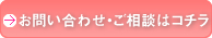 お問い合わせ・ご相談はコチラ