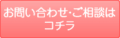 お問い合わせフォーム