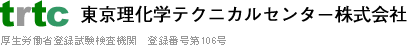 東京理化学テクニカルセンター株式会社