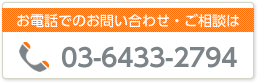 お電話でのお問い合わせ・ご依頼は　03-6433-2794