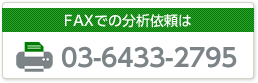 FAXでのお問い合わせ・ご依頼は 03-6433-2795
