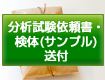 分析試験依頼書・検体(サンプル)送付