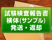 試験検査報告書送付・検体(サンプル)返却