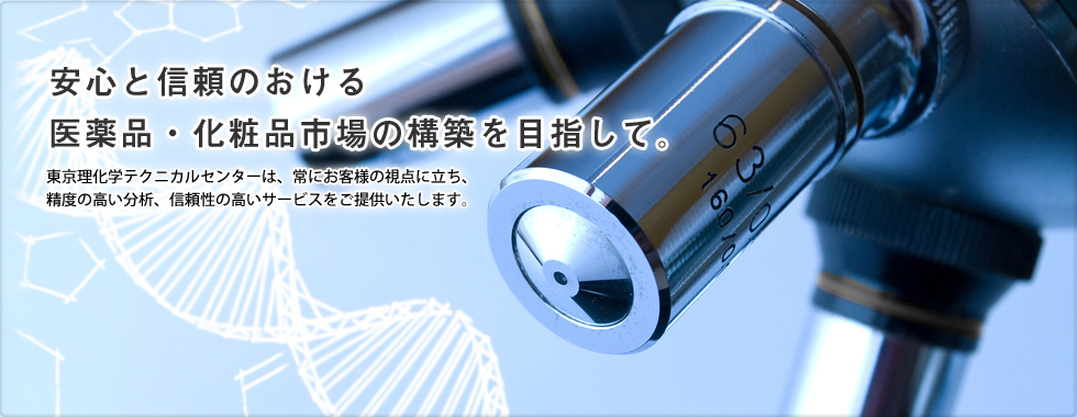 安心と信頼のおける医薬品・化粧品市場の構築を目指して。