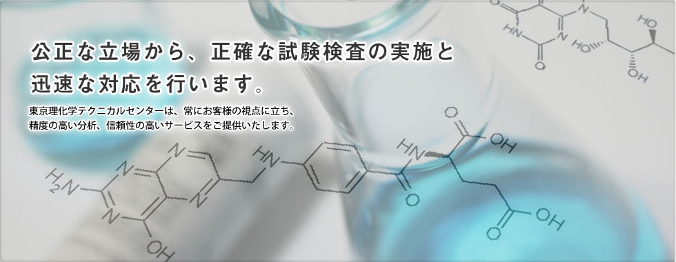 公正な立場から、正確な試験検査の実施と迅速な対応を行います。