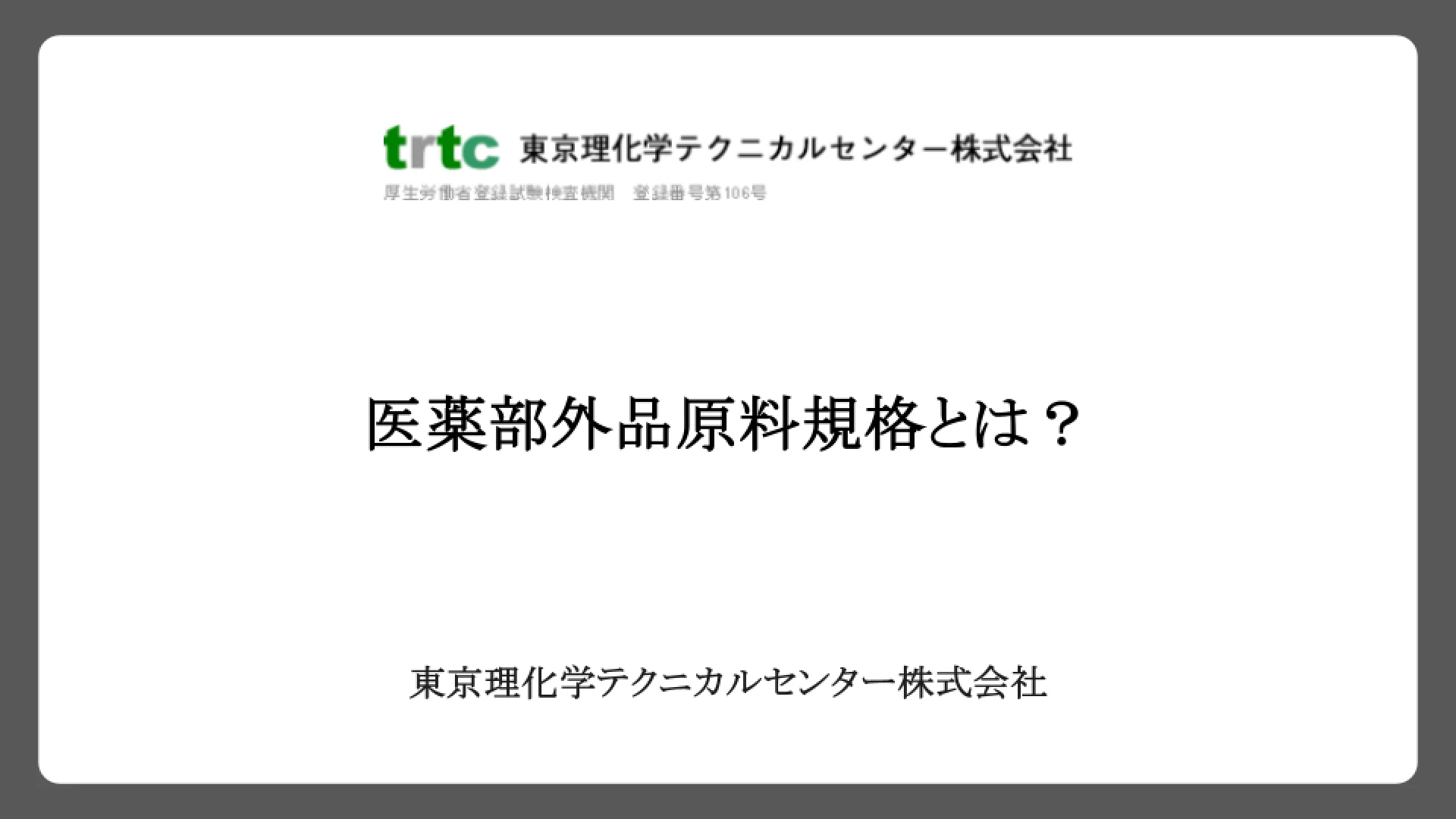 医薬部外品原料規格とは？