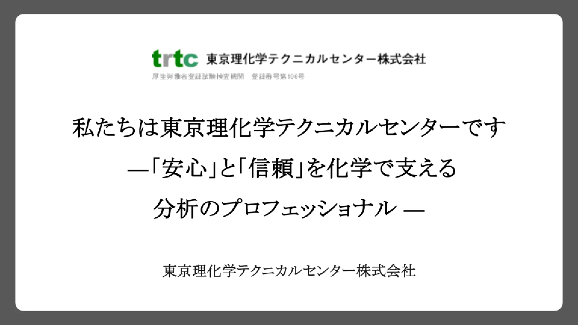 私たちは東京理化学テクニカルセンターです ―「安心」と「信頼」を化学で支える分析のプロフェッショナル ―