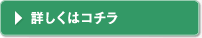 詳しくはこちら