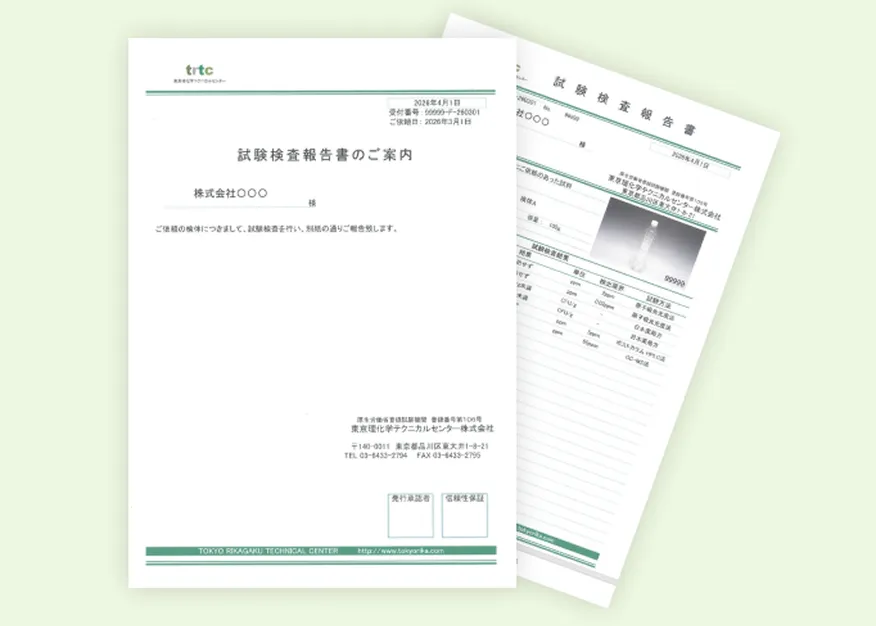 試験検査報告書