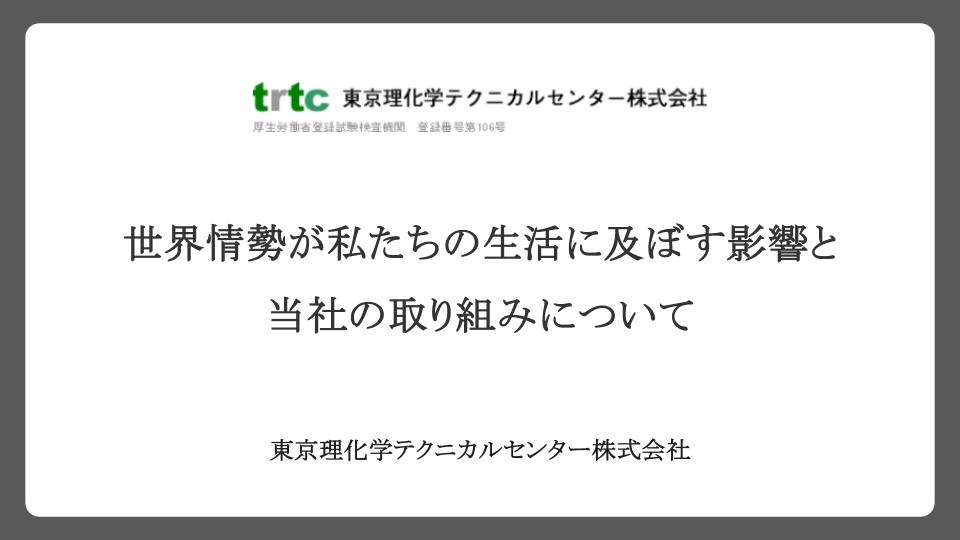 世界情勢が私たちの生活に及ぼす影響と当社の取り組みについて