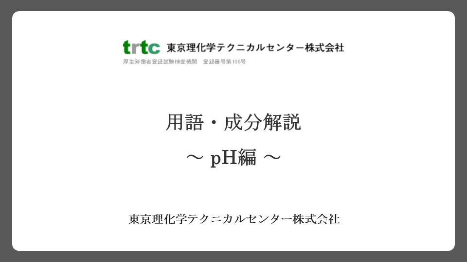 用語・成分解説　～ pH編 ～